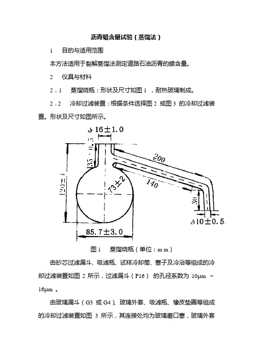 沥青蜡含量试验(蒸馏法)