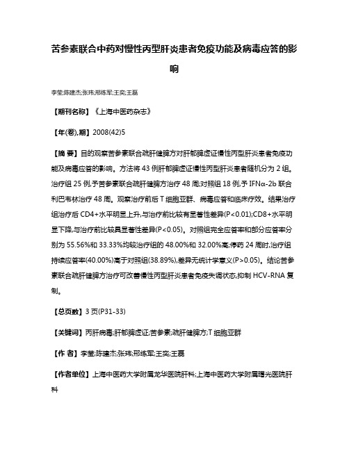 苦参素联合中药对慢性丙型肝炎患者免疫功能及病毒应答的影响