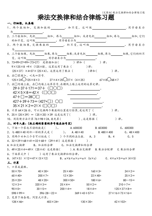 (完整版)乘法交换律和结合律练习题