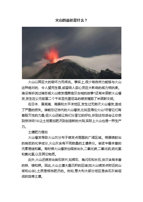 火山的益处是什么？