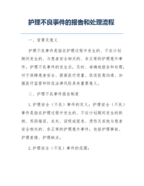 护理不良事件的报告和处理流程