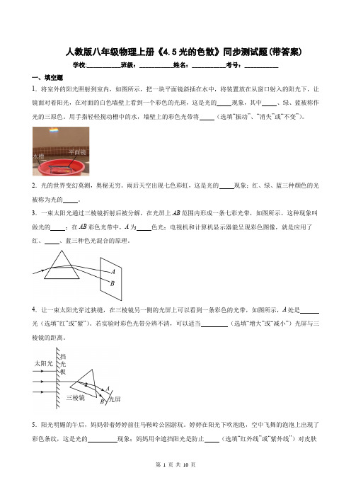 人教版八年级物理上册《4.5光的色散》同步测试题(带答案)