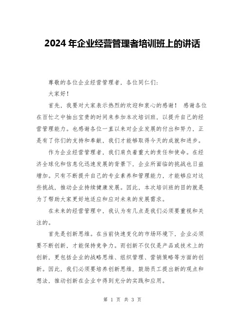 2024年企业经营管理者培训班上的讲话