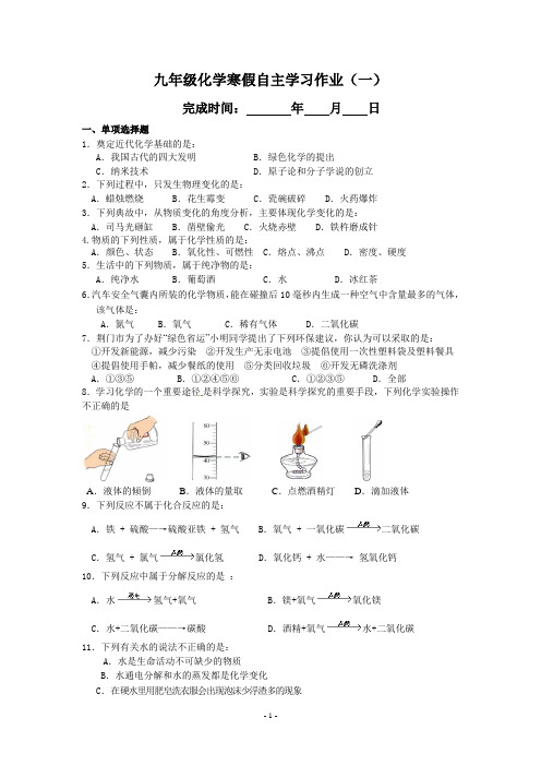 九年级化学寒假自主学习作业(一)