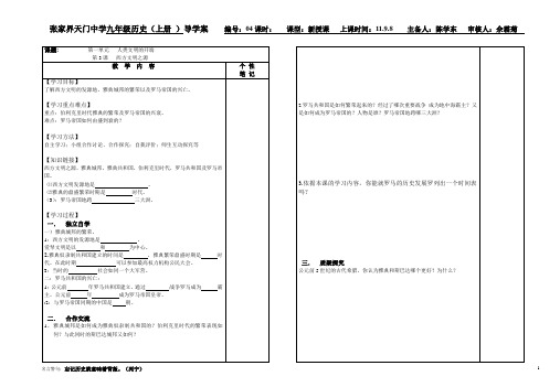 九年级历史上册《西方文明之源》导学案