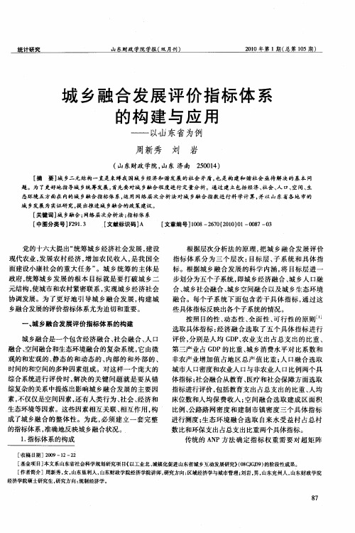 城乡融合发展评价指标体系的构建与应用——以山东省为例