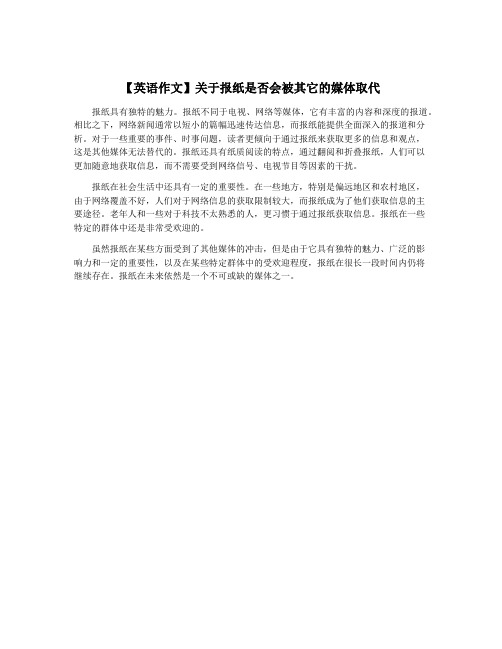 【英语作文】关于报纸是否会被其它的媒体取代