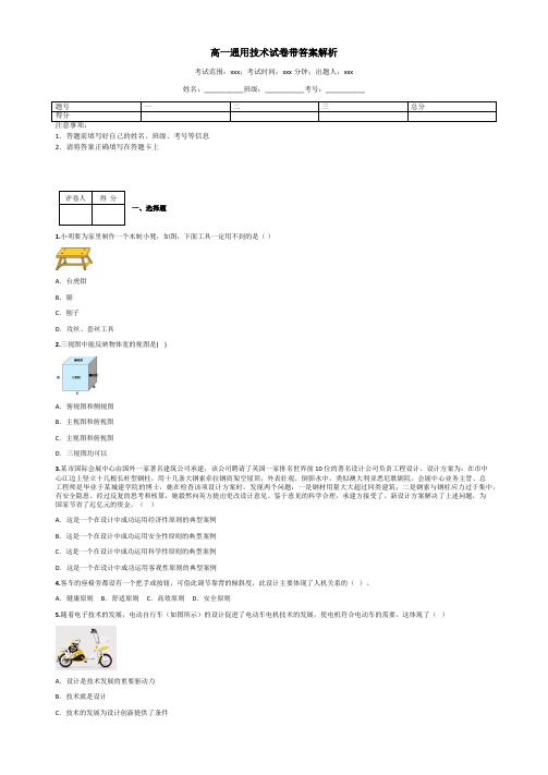 高一通用技术试卷带答案解析