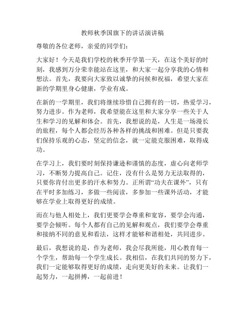 教师秋季国旗下的讲话演讲稿