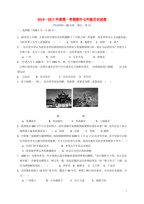山东省荣成市第三十五中学等2016_2017学年七年级历史上学期期中联考试题鲁教版五四制
