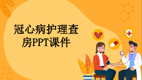 冠心病护理查房PPT课件