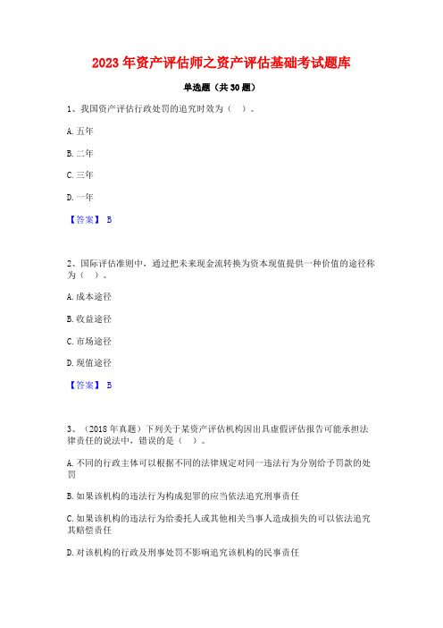 2023年资产评估师之资产评估基础考试题库