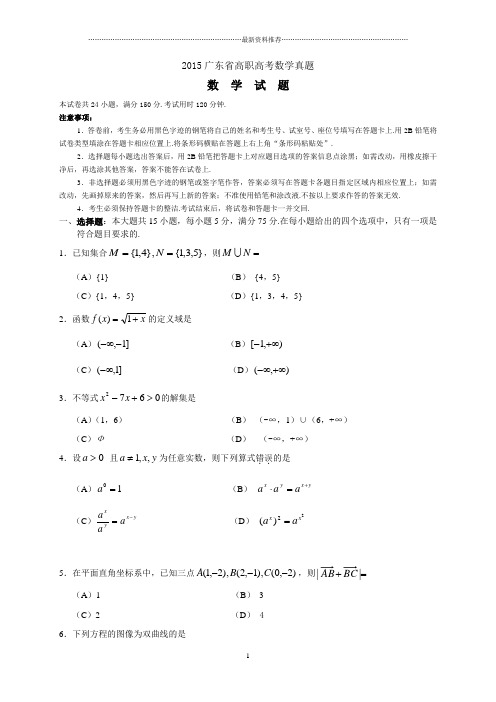 广东省高职高考真题数学卷精编版