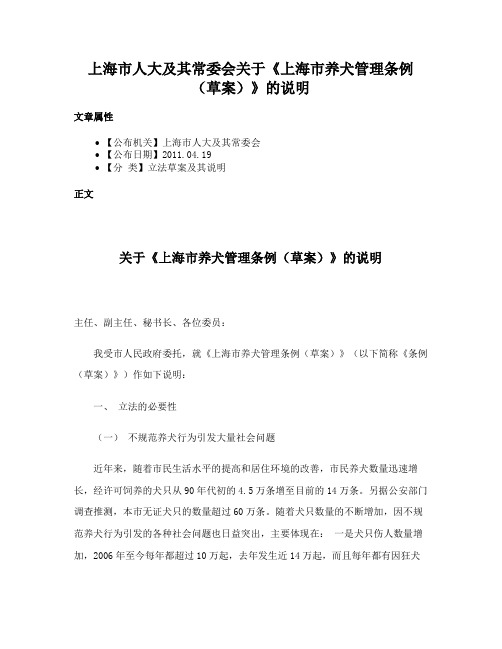 上海市人大及其常委会关于《上海市养犬管理条例（草案）》的说明