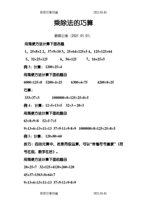 三年级奥数-乘除法的巧算及练习之欧阳引擎创编