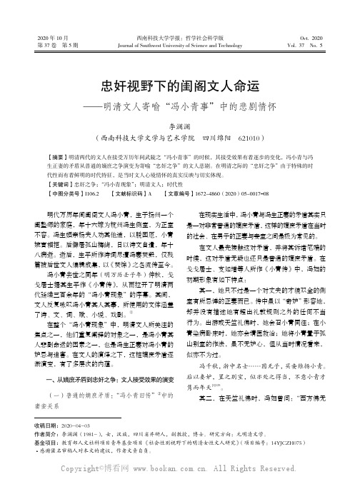 忠奸视野下的闺阁文人命运——明清文人寄喻“冯小青事”中的悲剧情怀