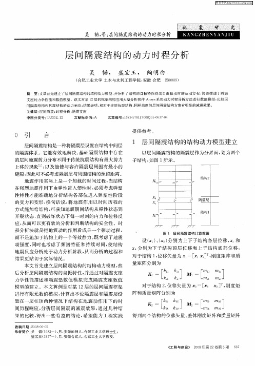 层间隔震结构的动力时程分析