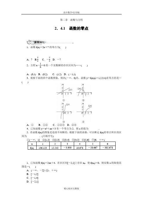 人教B版数学高一版必修1同步练习2.4函数与方程第一小节