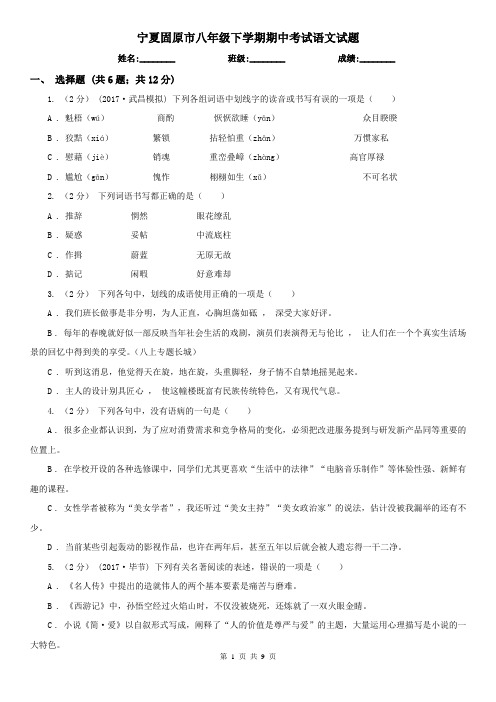 宁夏固原市八年级下学期期中考试语文试题