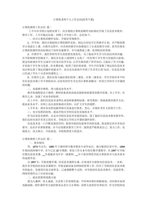 计算机老师个人工作总结(优秀7篇)