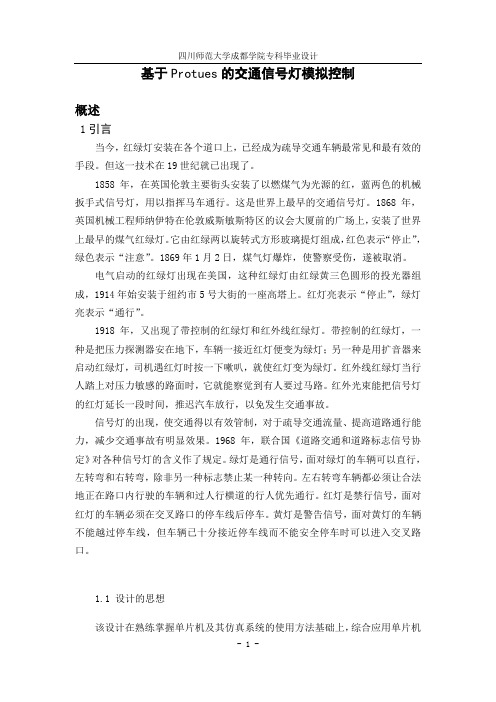 基于Proteus的交通信号灯