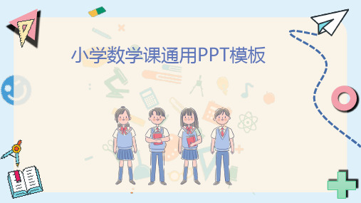 小学数学课通用PPT模板