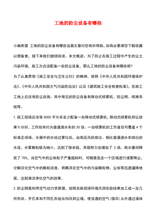 【精品推荐】工地的防尘设备有哪些