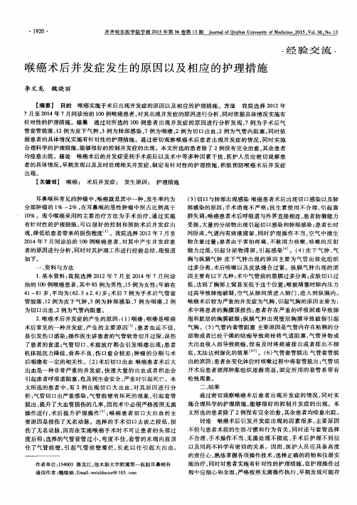 喉癌术后并发症发生的原因以及相应的护理措施