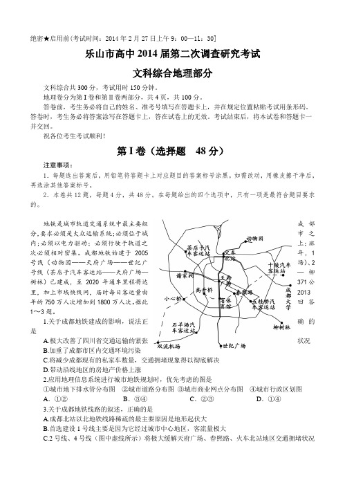 四川省乐山市2014届高三“二调”考试地理试题