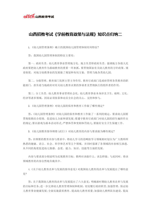 山西招教考试《学前教育政策与法规》知识点归纳二