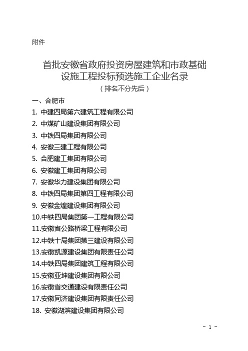 安徽省政府投资房屋建筑市政基础设施工程投标预选施工企业