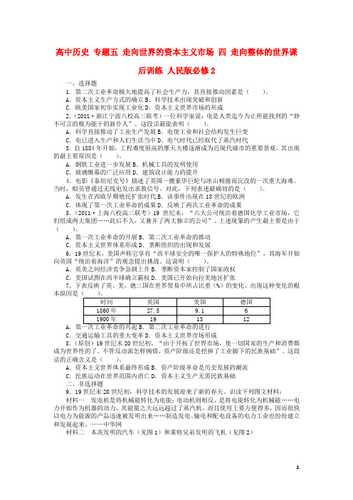 高中历史专题五走向世界的资本主义市场四走向整体的世界课后训练人民版必修2word版本