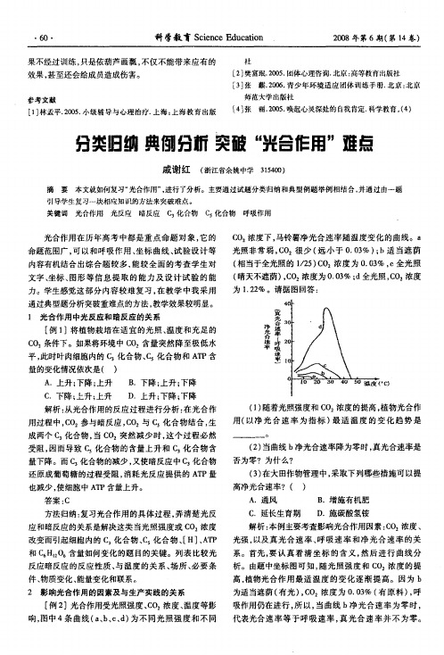 分类归纳 典例分析 突破“光合作用”难点