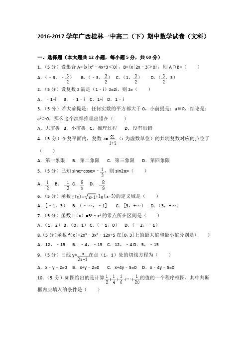 2016-2017学年广西桂林一中高二(下)期中数学试卷(文科)