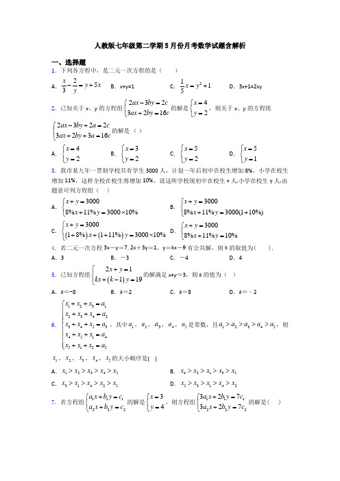 人教版七年级第二学期5月份月考数学试题含解析