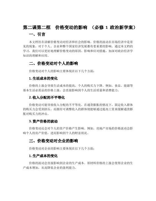 第二课第二框 价格变动的影响 (必修1政治新学案)