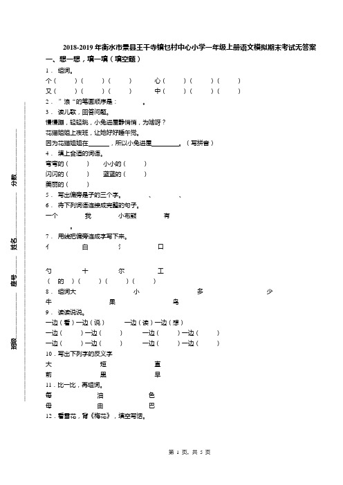 2018-2019年衡水市景县王千寺镇乜村中心小学一年级上册语文模拟期末考试无答案