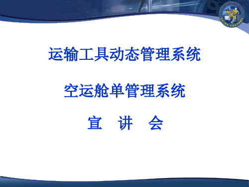 运输工具动态管理系统空运舱单管理系统