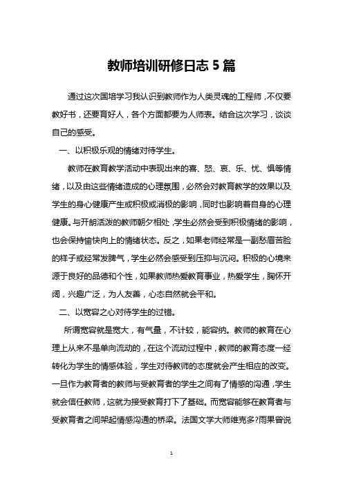 教师培训研修日志5篇