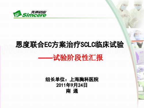 恩度EC第三次研究者会议幻灯