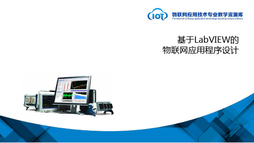 电子教案《基于LabVIEW的应用程序设计》(李晴 钱声强)ppt KC10161102-c01-远程温度检测系统硬件设计