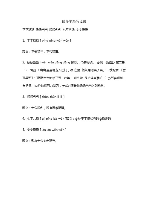 运行平稳的成语