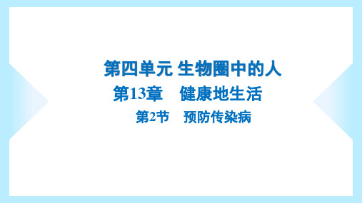 2023年北师大版七年级下册生物第13章健康地生活第2节预防传染病