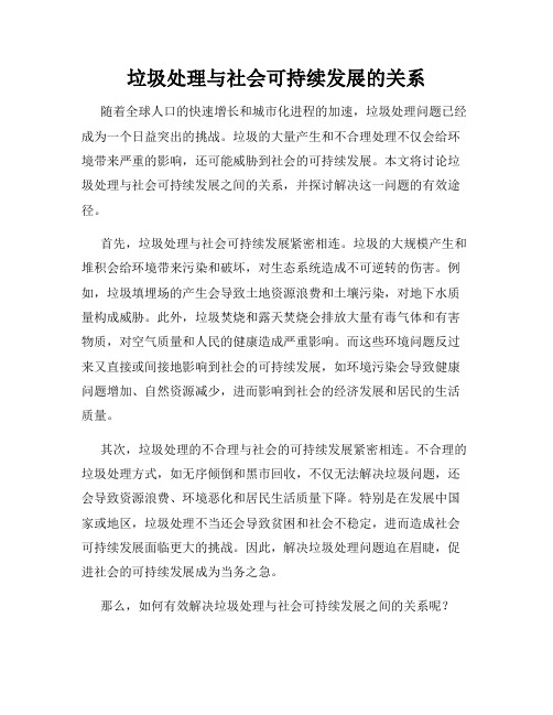 垃圾处理与社会可持续发展的关系