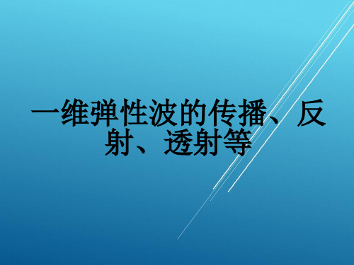 【冲击动力学】第5讲 弹性波的反射、透射以及有限长杆的撞击