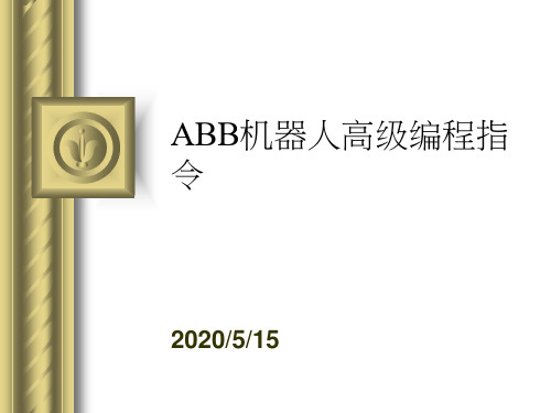 ABB机器人高级编程指令