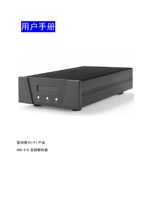 歌诗德GUSTARD DAC-X10使用说明书