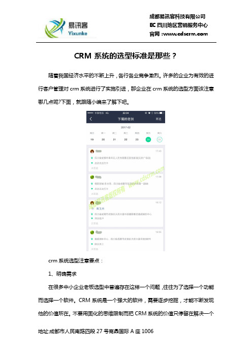 CRM系统的选型标准是那些？