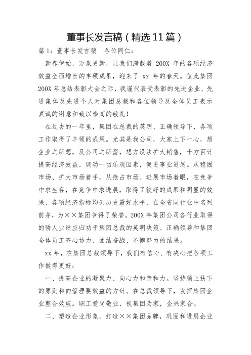 董事长发言稿11篇