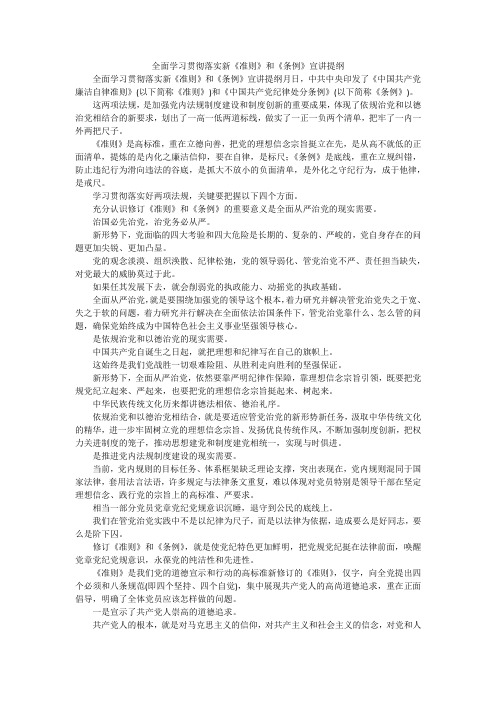 全面学习贯彻落实新《准则》和《条例》宣讲提纲